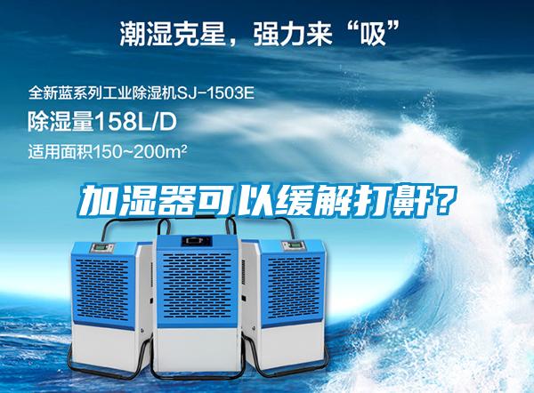 加濕器可以緩解打鼾？