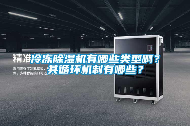 冷凍除濕機有哪些類型??？其循環(huán)機制有哪些？
