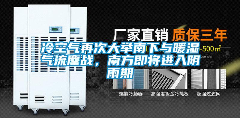冷空氣再次大舉南下與暖濕氣流鏖戰，南方即將進入陰雨期