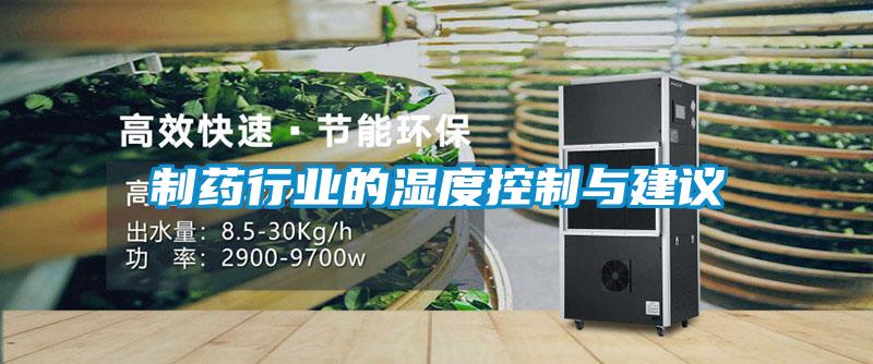 制藥行業的濕度控制與建議