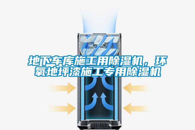 地下車庫施工用除濕機，環氧地坪漆施工專用除濕機