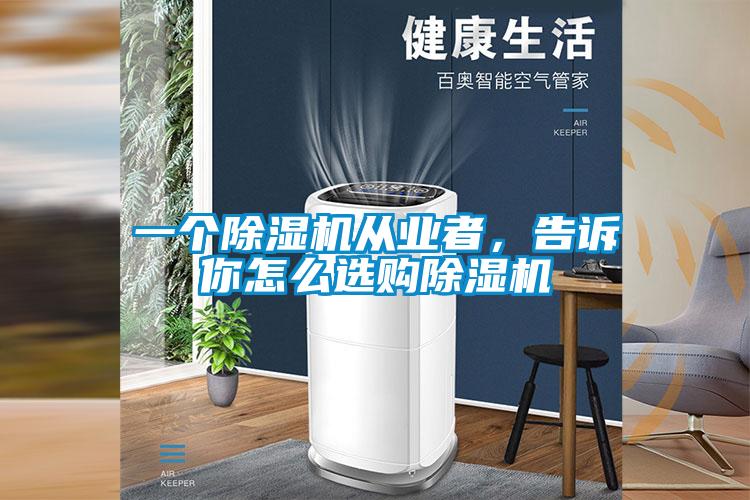一個除濕機從業者，告訴你怎么選購除濕機