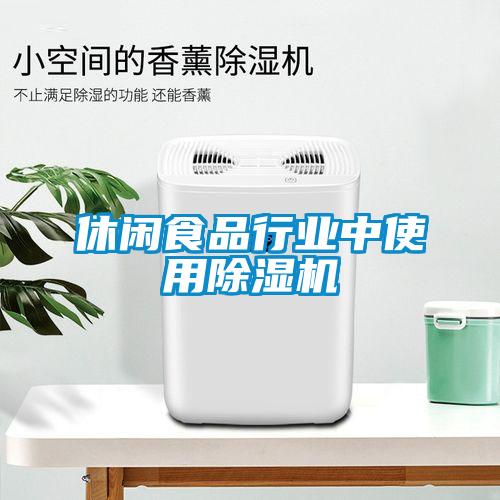 休閑食品行業中使用除濕機