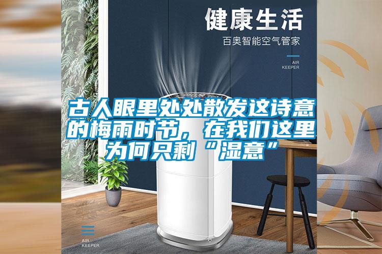 古人眼里處處散發這詩意的梅雨時節，在我們這里為何只剩“濕意”