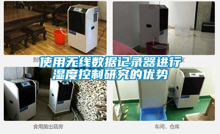使用無(wú)線數(shù)據(jù)記錄器進(jìn)行濕度控制研究的優(yōu)勢(shì)