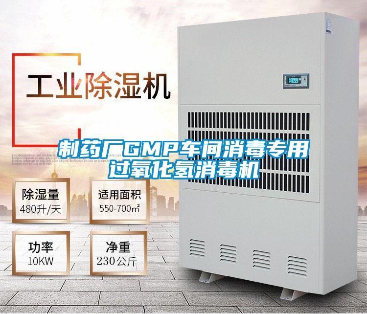 制藥廠GMP車間消毒專用過(guò)氧化氫消毒機(jī)
