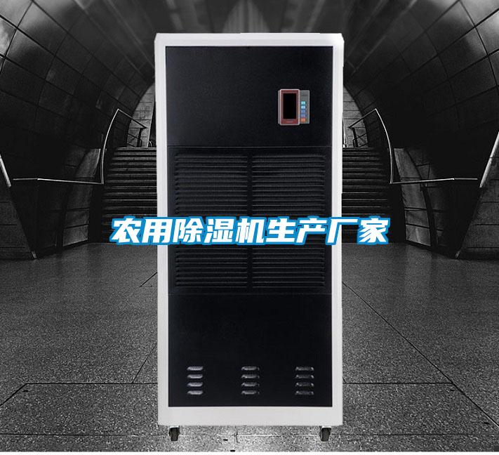 農用除濕機生產廠家
