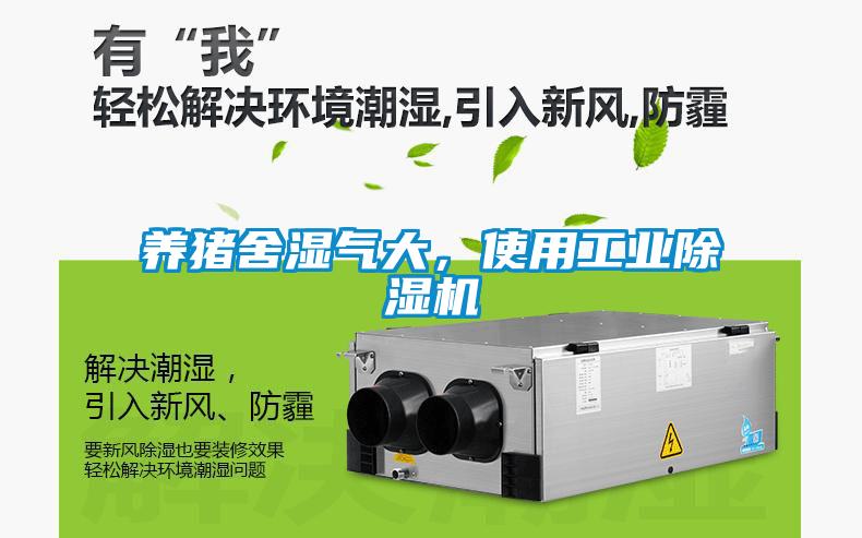 養豬舍濕氣大，使用工業除濕機