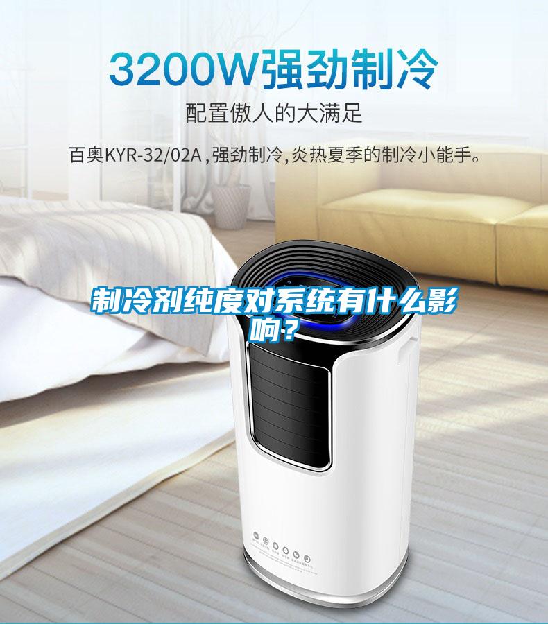制冷劑純度對系統有什么影響？