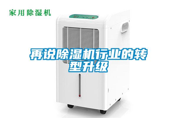 再說除濕機行業的轉型升級