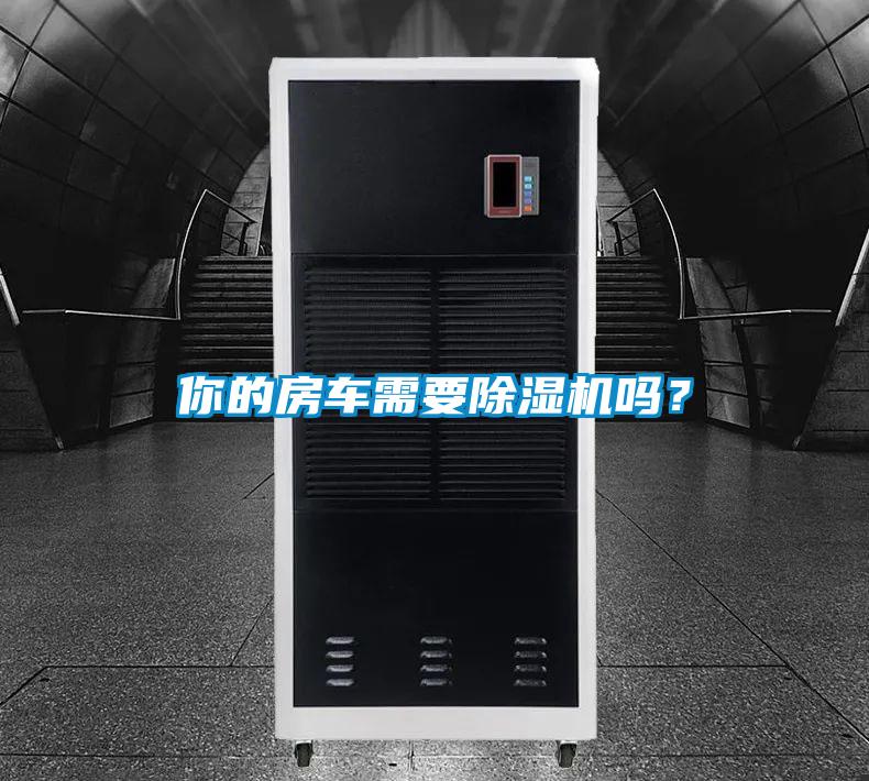 你的房車需要除濕機嗎？