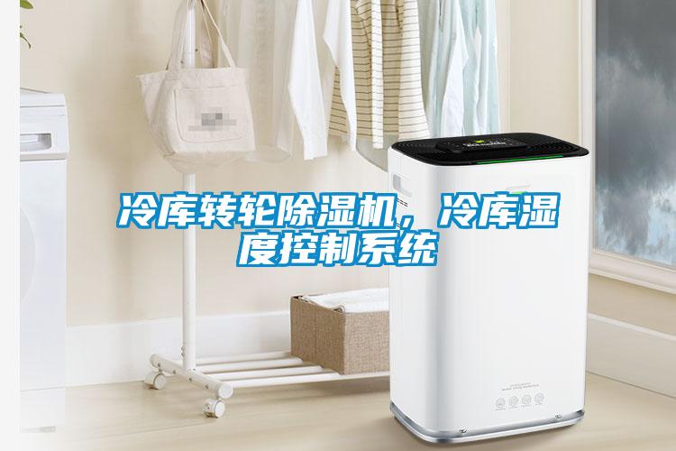 冷庫轉(zhuǎn)輪除濕機(jī)，冷庫濕度控制系統(tǒng)
