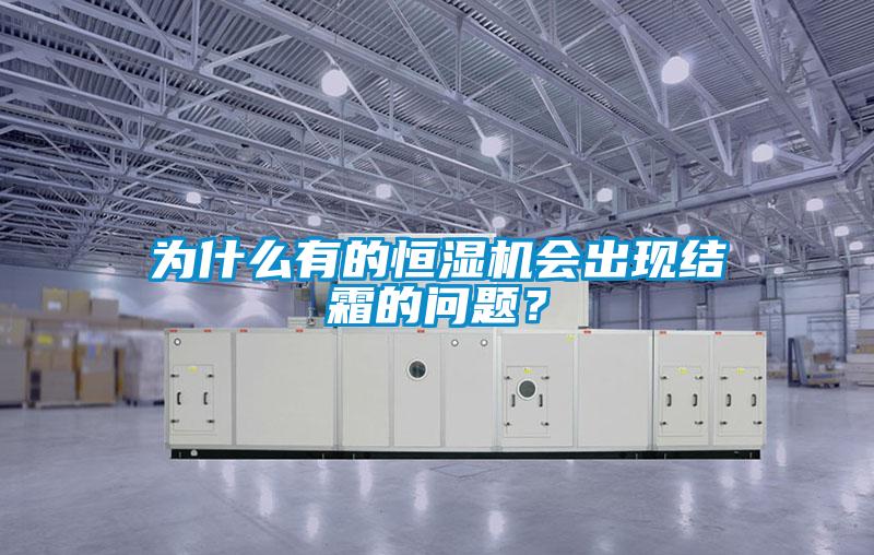 為什么有的恒濕機會出現(xiàn)結(jié)霜的問題？