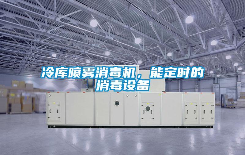 冷庫噴霧消毒機，能定時的消毒設備