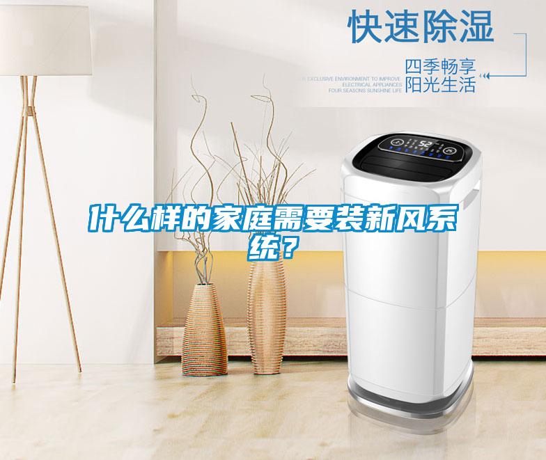 什么樣的家庭需要裝新風系統？