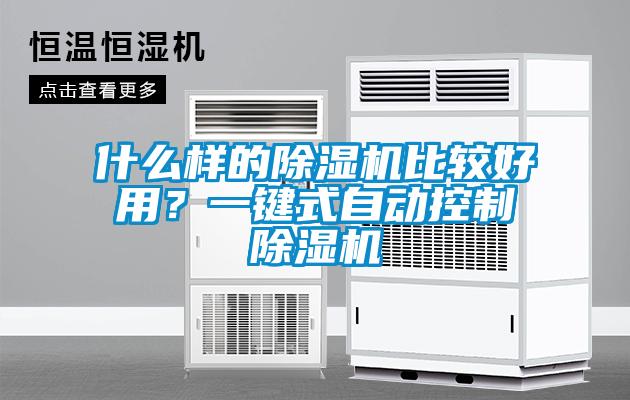 什么樣的除濕機(jī)比較好用？一鍵式自動控制除濕機(jī)