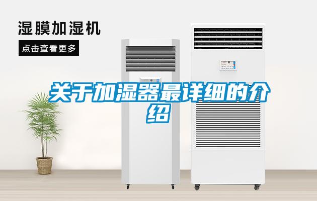 關于加濕器最詳細的介紹