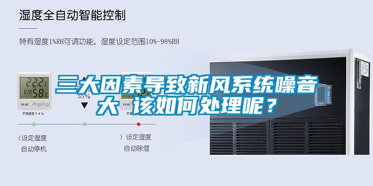 三大因素導致新風系統噪音大 該如何處理呢？