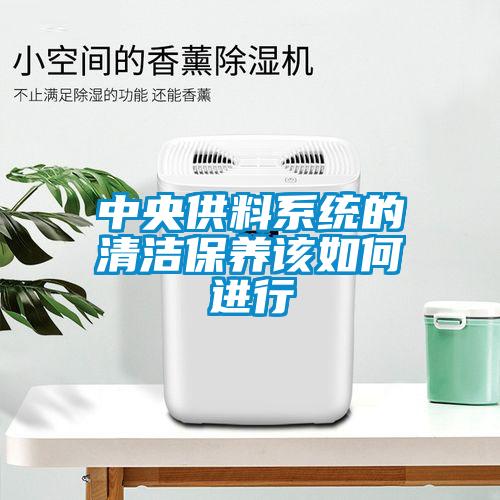 中央供料系統的清潔保養該如何進行