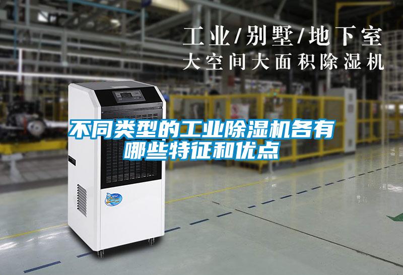 不同類型的工業除濕機各有哪些特征和優點