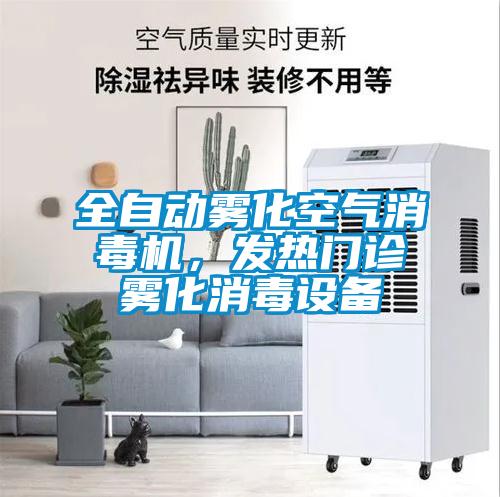 全自動霧化空氣消毒機,發熱門診霧化消毒設備