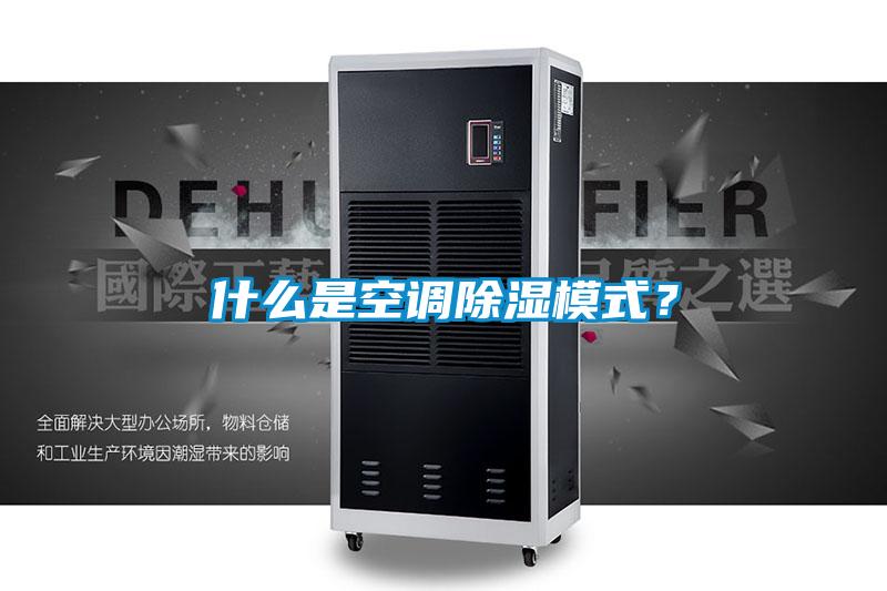 什么是空調除濕模式？