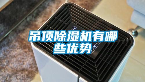 吊頂除濕機有哪些優勢
