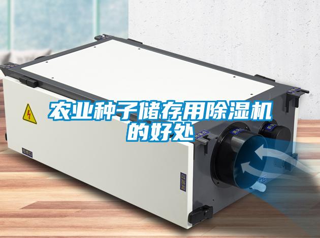 農業種子儲存用除濕機的好處