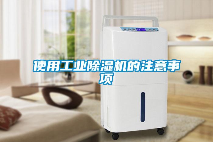 使用工業除濕機的注意事項