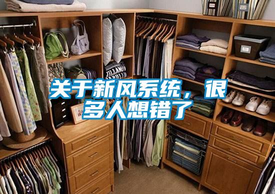 關于新風系統，很多人想錯了