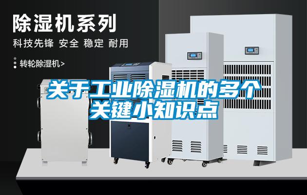 關于工業除濕機的多個關鍵小知識點