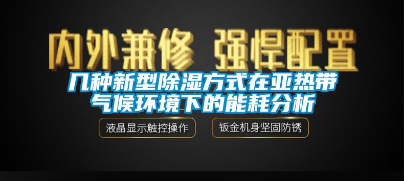 幾種新型除濕方式在亞熱帶氣候環境下的能耗分析