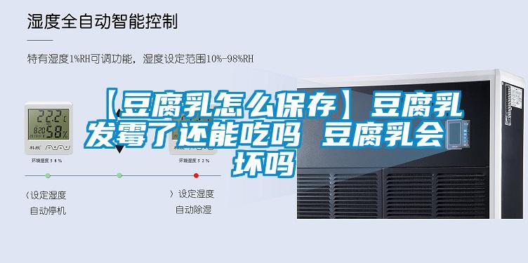 【豆腐乳怎么保存】豆腐乳發霉了還能吃嗎 豆腐乳會壞嗎