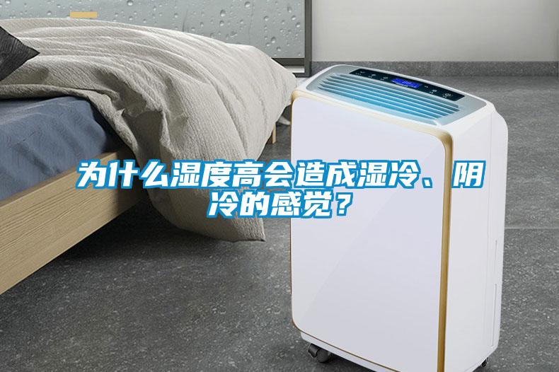 為什么濕度高會(huì)造成濕冷、陰冷的感覺？