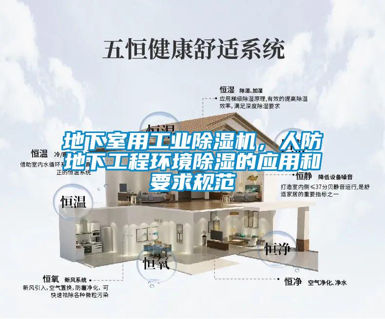 地下室用工業除濕機，人防地下工程環境除濕的應用和要求規范