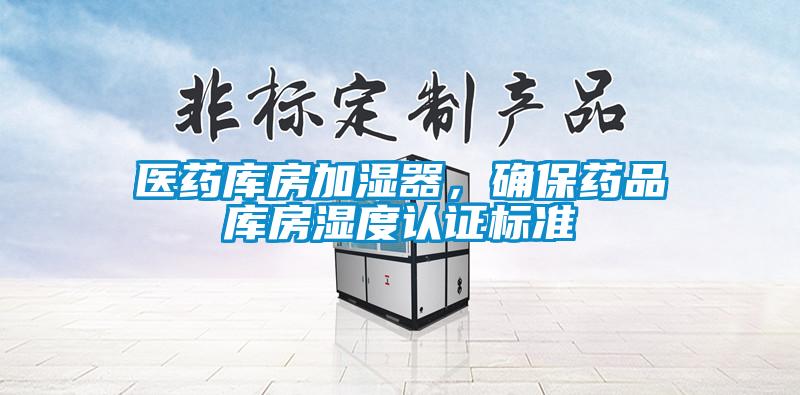 醫(yī)藥庫房加濕器，確保藥品庫房濕度認(rèn)證標(biāo)準(zhǔn)
