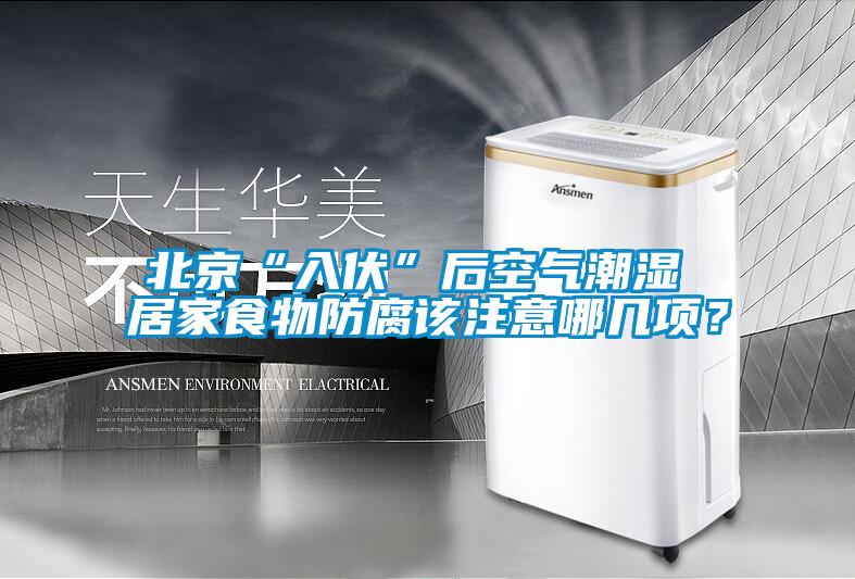 北京“入伏”后空氣潮濕 居家食物防腐該注意哪幾項？