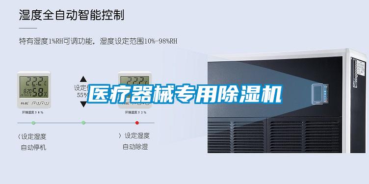 醫療器械專用除濕機