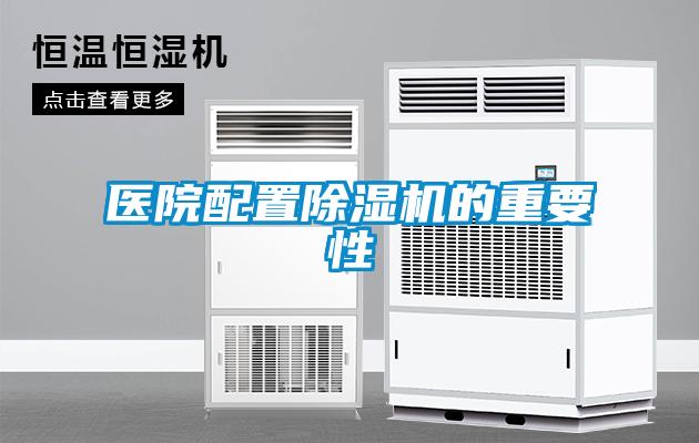 醫院配置除濕機的重要性