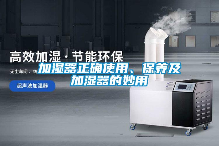 加濕器正確使用、保養及加濕器的妙用