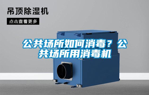 公共場(chǎng)所如何消毒？公共場(chǎng)所用消毒機(jī)