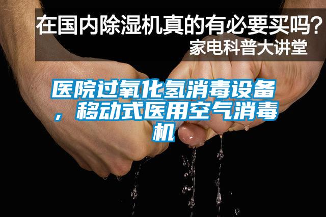 醫(yī)院過氧化氫消毒設(shè)備，移動式醫(yī)用空氣消毒機(jī)