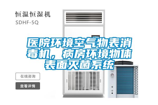 醫院環境空氣物表消毒機，病房環境物體表面滅菌系統