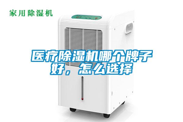 醫療除濕機哪個牌子好，怎么選擇