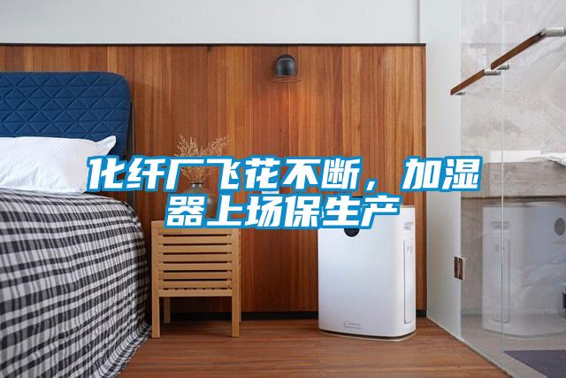 化纖廠飛花不斷，加濕器上場保生產