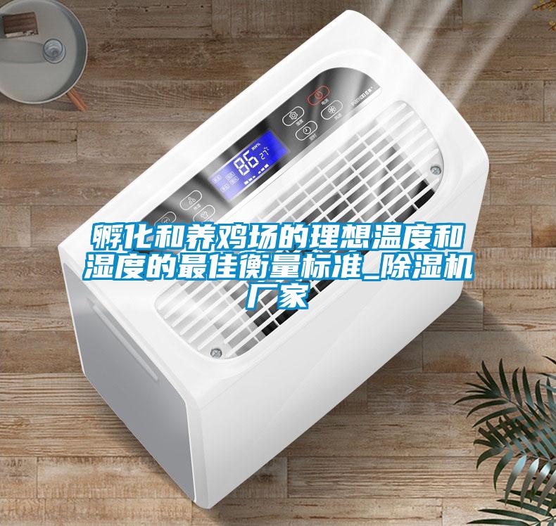 孵化和養雞場的理想溫度和濕度的最佳衡量標準_除濕機廠家