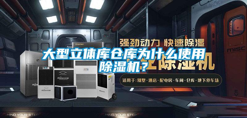 大型立體庫倉庫為什么使用除濕機(jī)？
