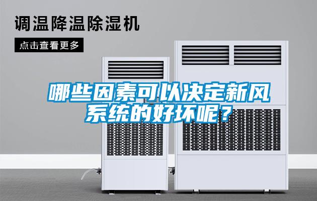 哪些因素可以決定新風系統的好壞呢？