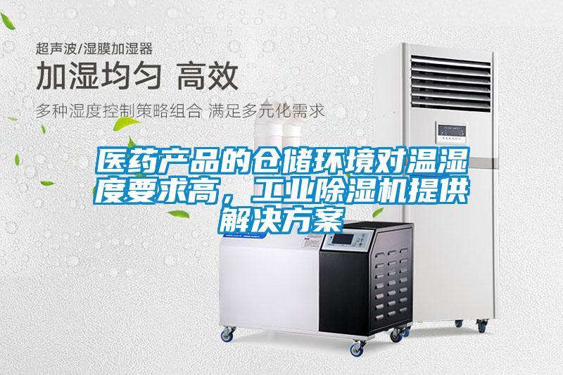 醫藥產品的倉儲環境對溫濕度要求高，工業除濕機提供解決方案