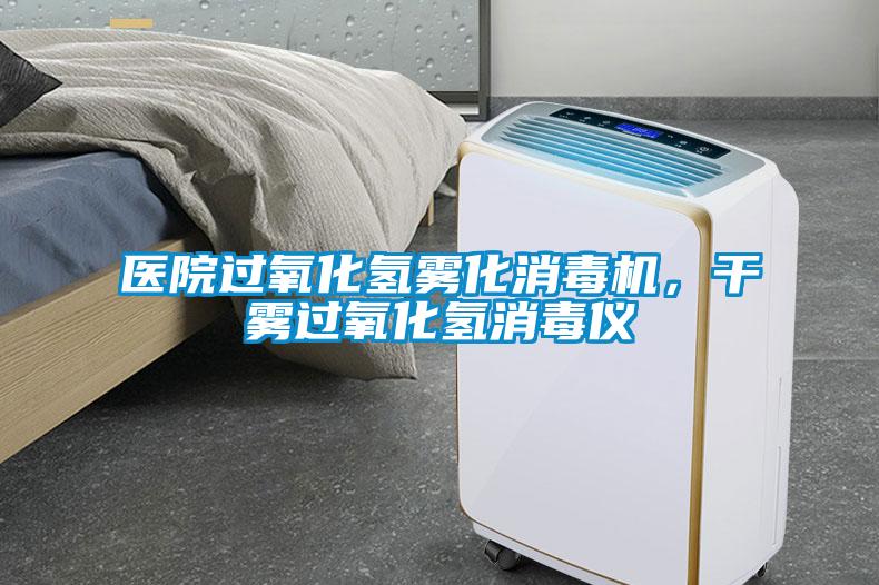 醫院過氧化氫霧化消毒機，干霧過氧化氫消毒儀